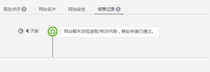 解封申請通過，網站安全警告消失
