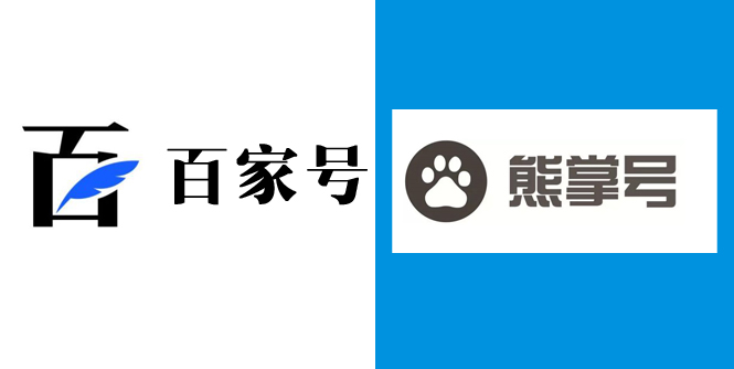 百度自家產(chǎn)品百家號(hào)和熊掌號(hào)的區(qū)別和運(yùn)營方法.jpg