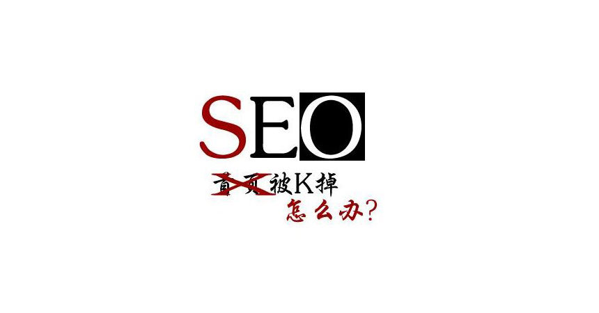 怎么判斷網站被K？導致網站被K的因為有哪些.jpg