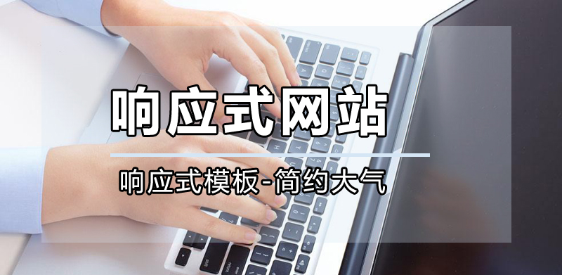 響應(yīng)式網(wǎng)站公司，成都響應(yīng)式網(wǎng)站公司哪家好？.jpg