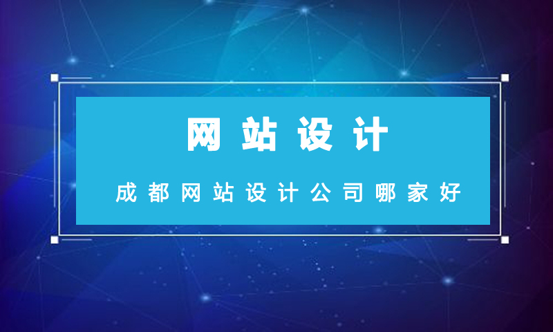 成都網(wǎng)站設(shè)計公司哪家好.jpg