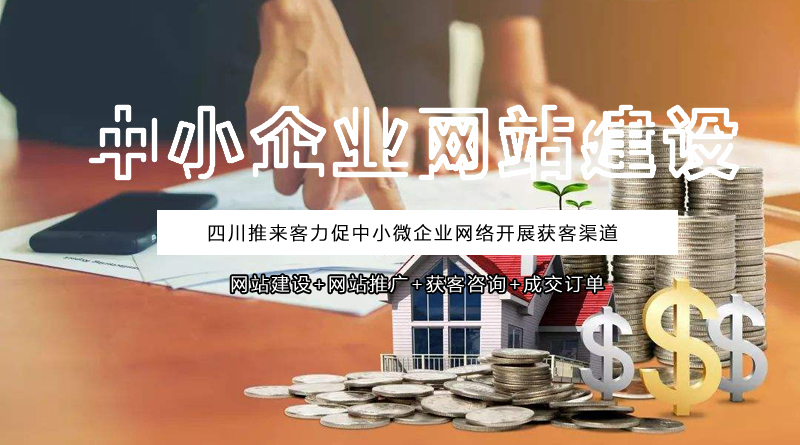中小企業網站建設有哪些好處？.jpg