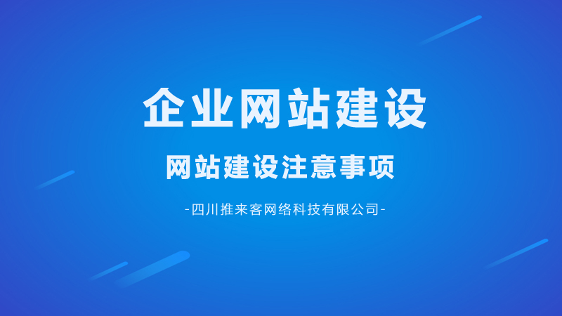 企業(yè)網(wǎng)站建設(shè)要注意哪幾點(diǎn)問題？.jpg