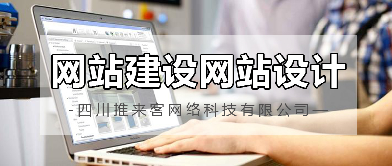 網(wǎng)站建設網(wǎng)站設計哪家公司好？.jpg