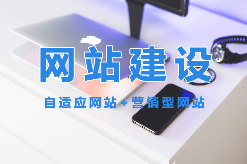 網(wǎng)站建設公司選擇哪家好？.jpg